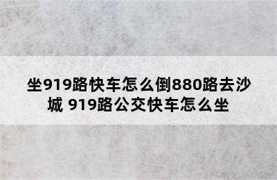 坐919路快车怎么倒880路去沙城 919路公交快车怎么坐